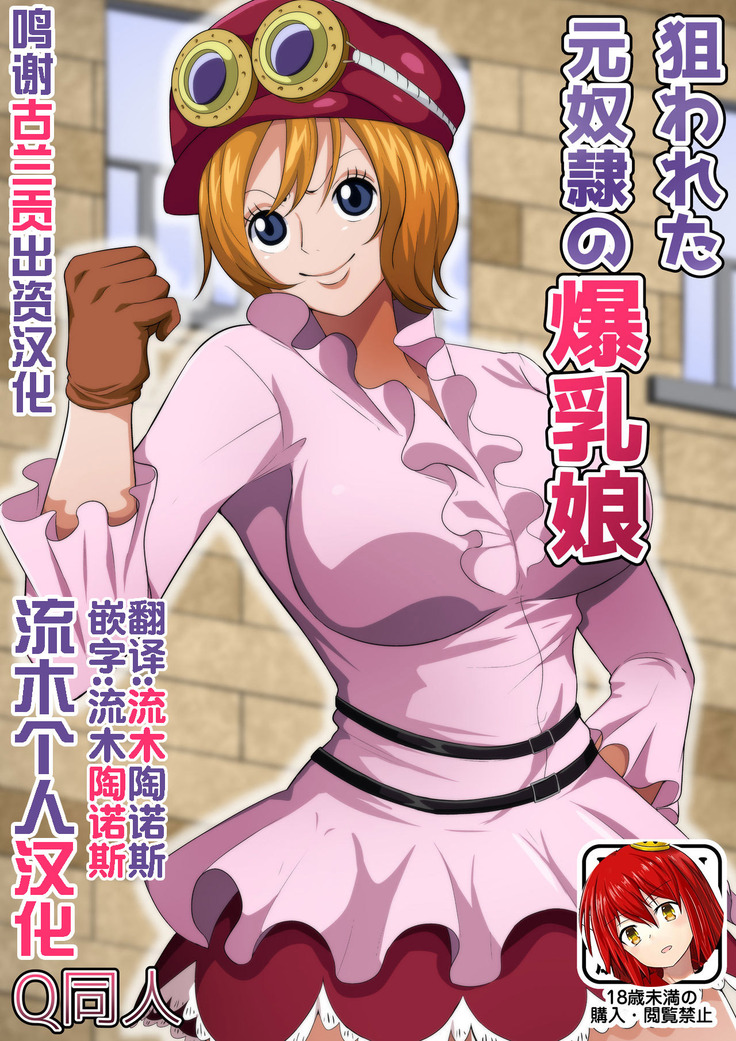 Nerawareta Moto Dorei no Bakunyuu Musume