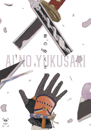 Ai no Yukusaki - Page 2