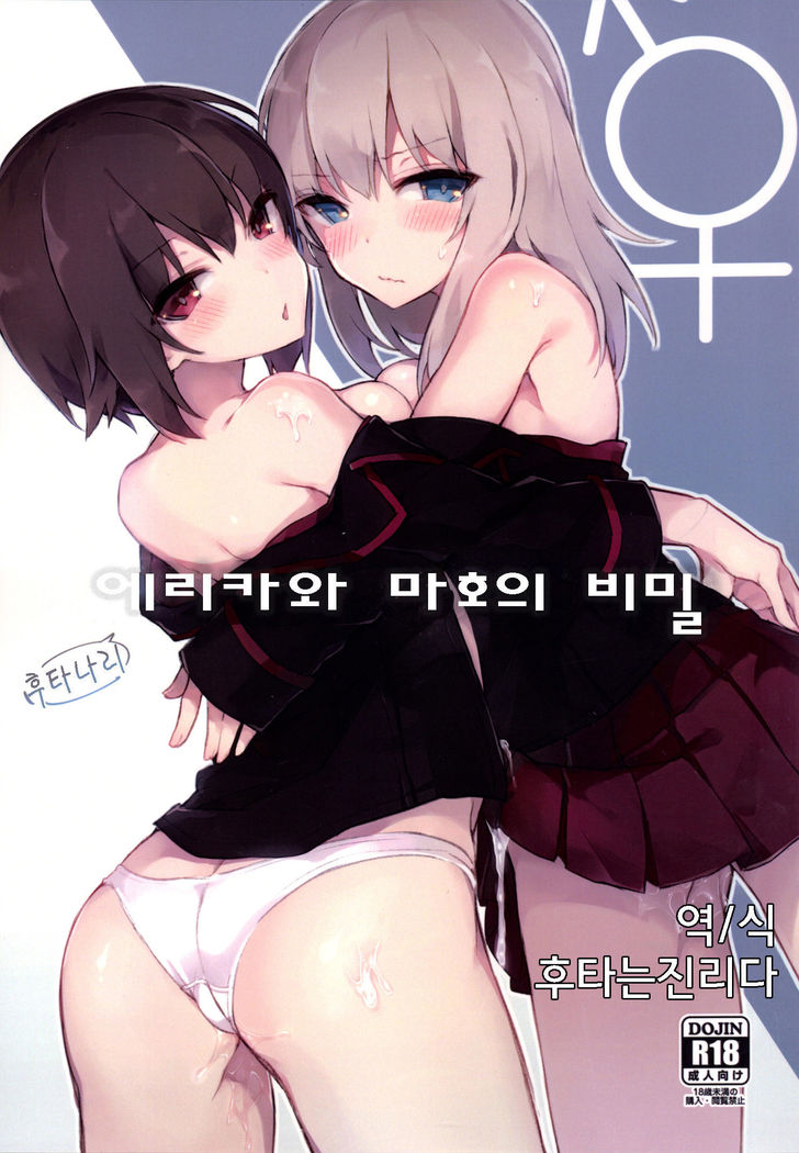 Futanari Erika to Maho no Himitsu | 후타나리 에리카와 마호의 비밀