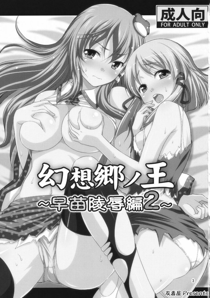 Gensoukyou no Ou Sanae Ryoujoku Hen 2