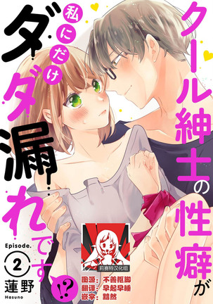 Cool Shinshi no Seiheki ga Watashi ni dake Dadamore desu | 冷酷绅士的性癖只对我泄露 1-2 Page #28