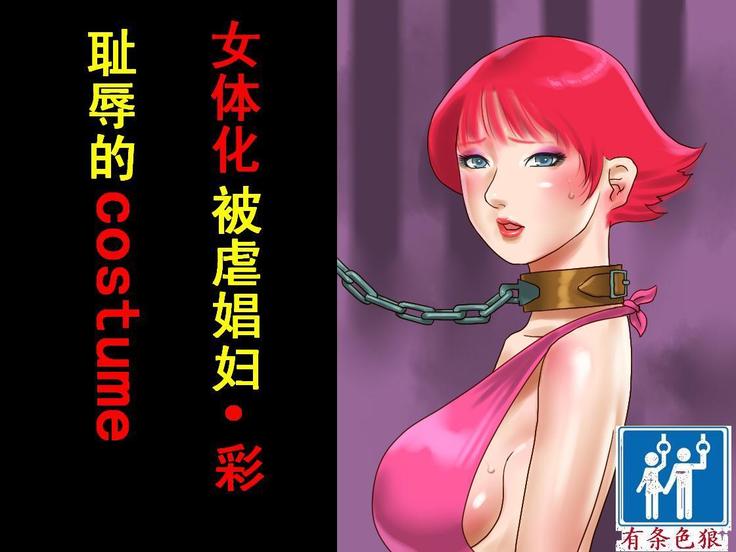 女体化マゾ娼婦-彩 恥辱のコスチューム（有条色狼汉化）