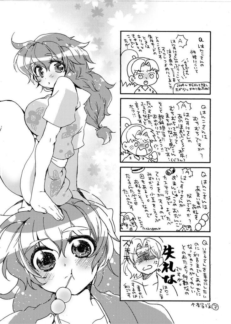半子さんについて小一時間！