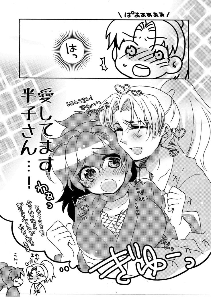 半子さんについて小一時間！