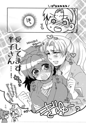 半子さんについて小一時間！