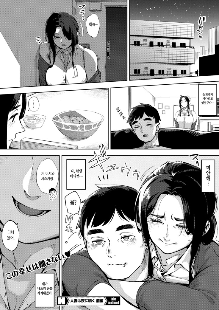 Hitozuma wa Yoru ni Naku Zenpen | 유부녀는 밤에 운다 전편