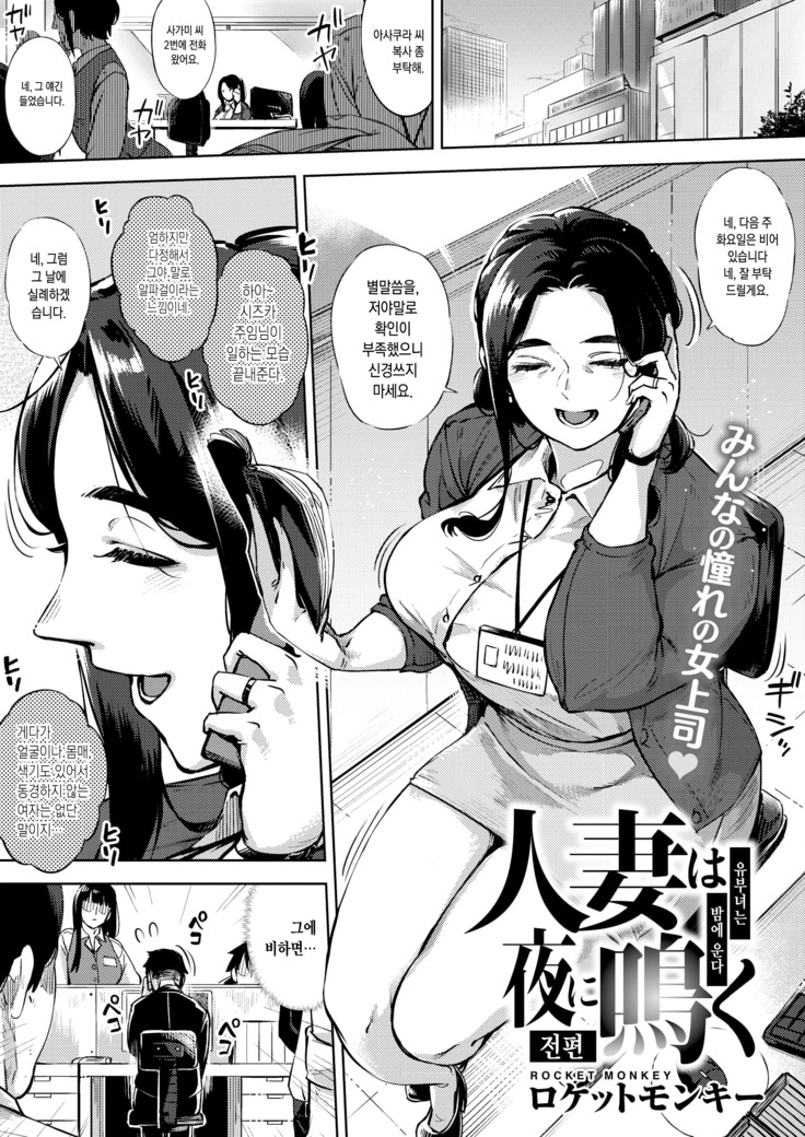 Hitozuma wa Yoru ni Naku Zenpen | 유부녀는 밤에 운다 전편