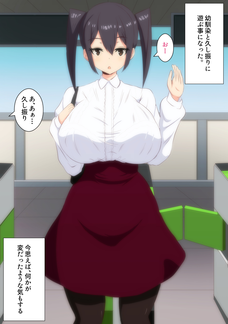 久し振りに会った幼馴染がオカシイ