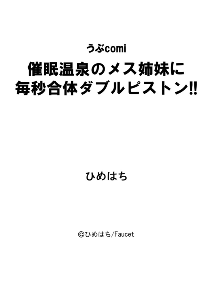 催眠温泉のメス姉妹に毎秒合体ダブルピストン!!)