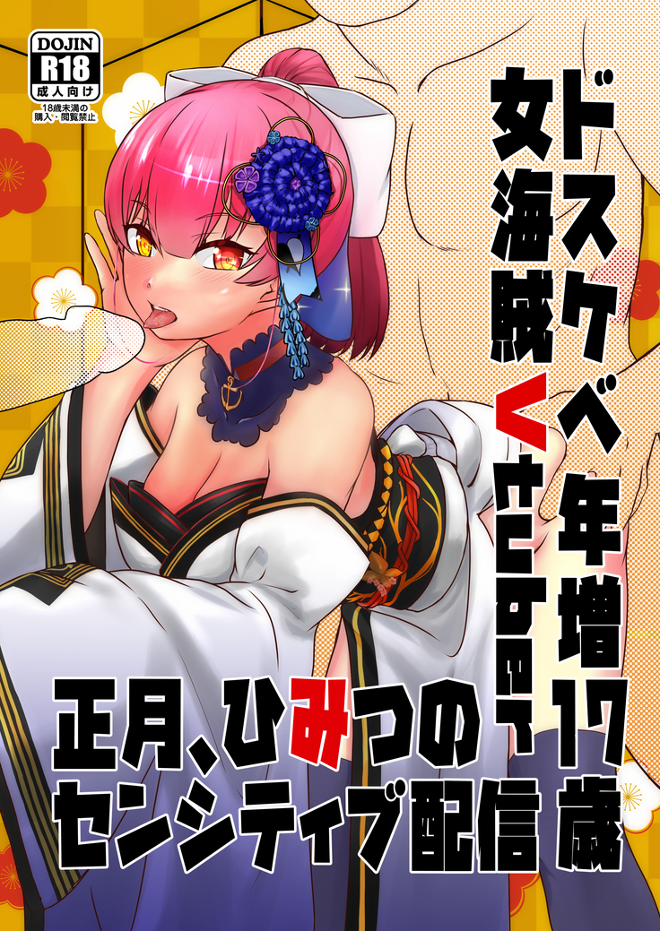 Dosukebe Toshima 17-sai Onna Kaizoku Vtuber Shougatsu, Himitsu no Sensitive Haishin