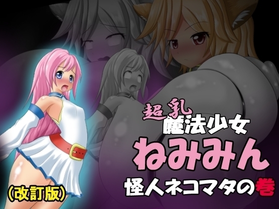 Chounyuu Mahou Shoujo Nemimin Kaijin Nekomata no Maki