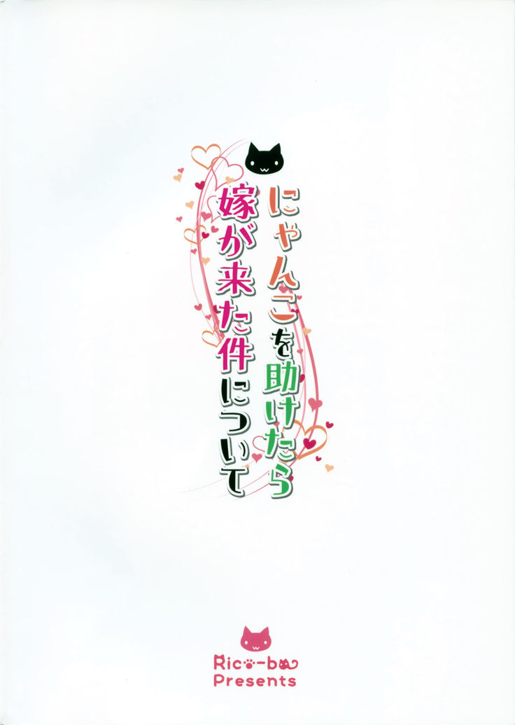 Nyanko o Tasuketara Yome ga Kita Ken ni Tsuite