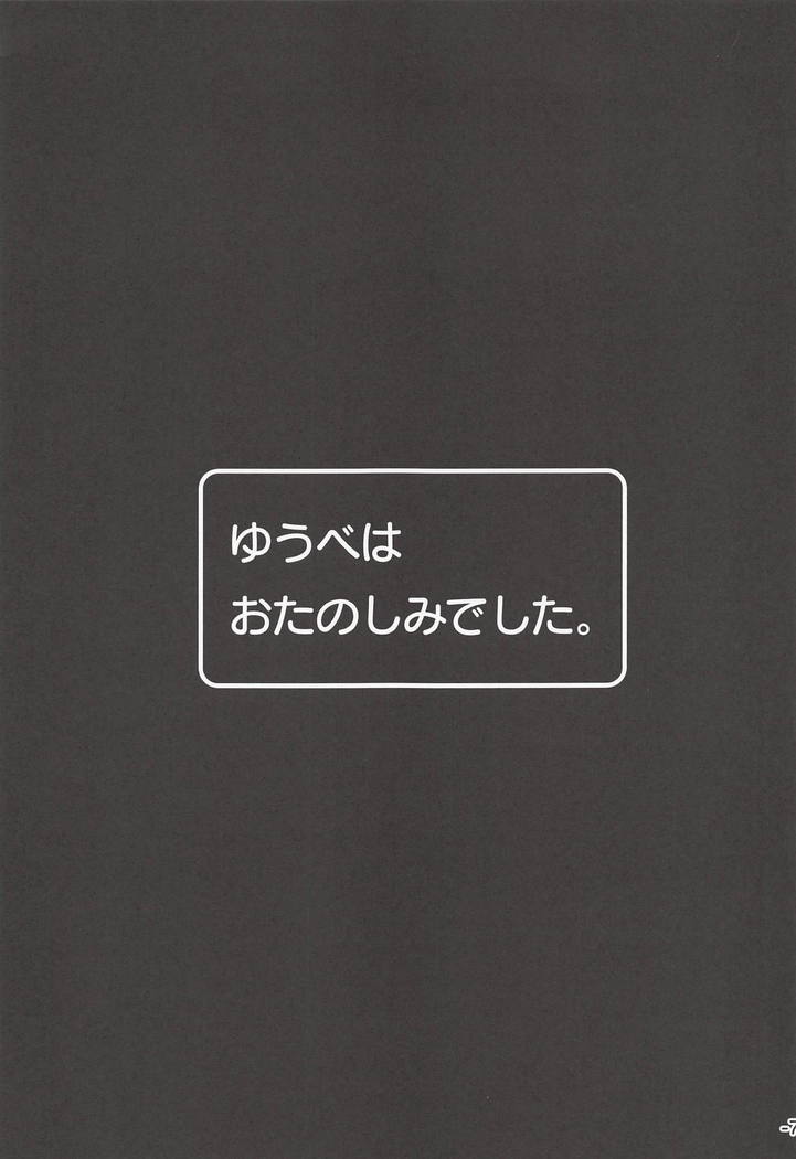 Yuube wa Otanoshimi deshita.