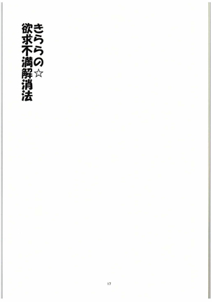 Kirara no Yokkyuu Fuman Kaishouhou - Page 16