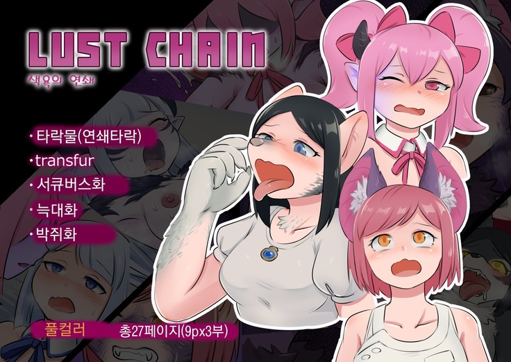 LUST CHAIN -Chain of Lust-  | LUST CHAIN -색욕의 연쇄-
