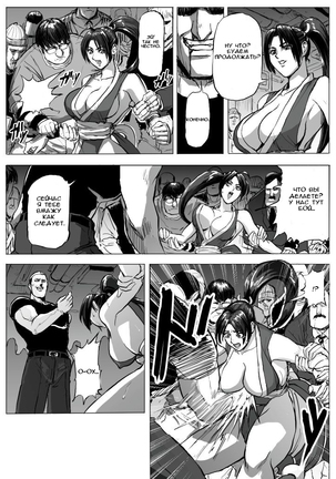 Mai-chan Haiboku Rape (King of Fighters) RUS Page #6