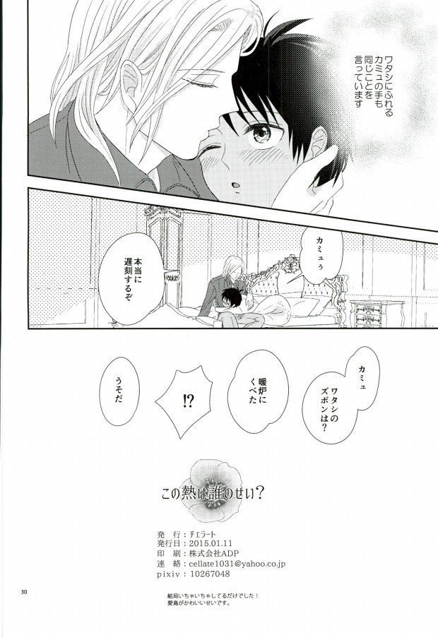 この熱は誰のせい?