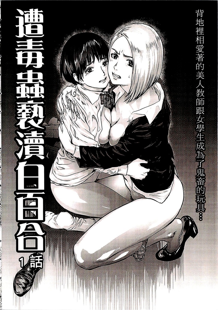 遭毒蟲褻瀆的白百合 白百合に毒蟲 ～密かに愛し合う美人教師と女生徒が鬼畜の玩具に…