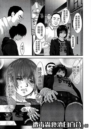 遭毒蟲褻瀆的白百合 白百合に毒蟲 ～密かに愛し合う美人教師と女生徒が鬼畜の玩具に… Page #129