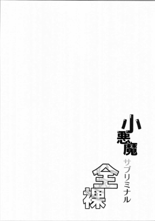 Koakuma Subliminal Zenra | 小悪魔潜意识全裸 Page #4