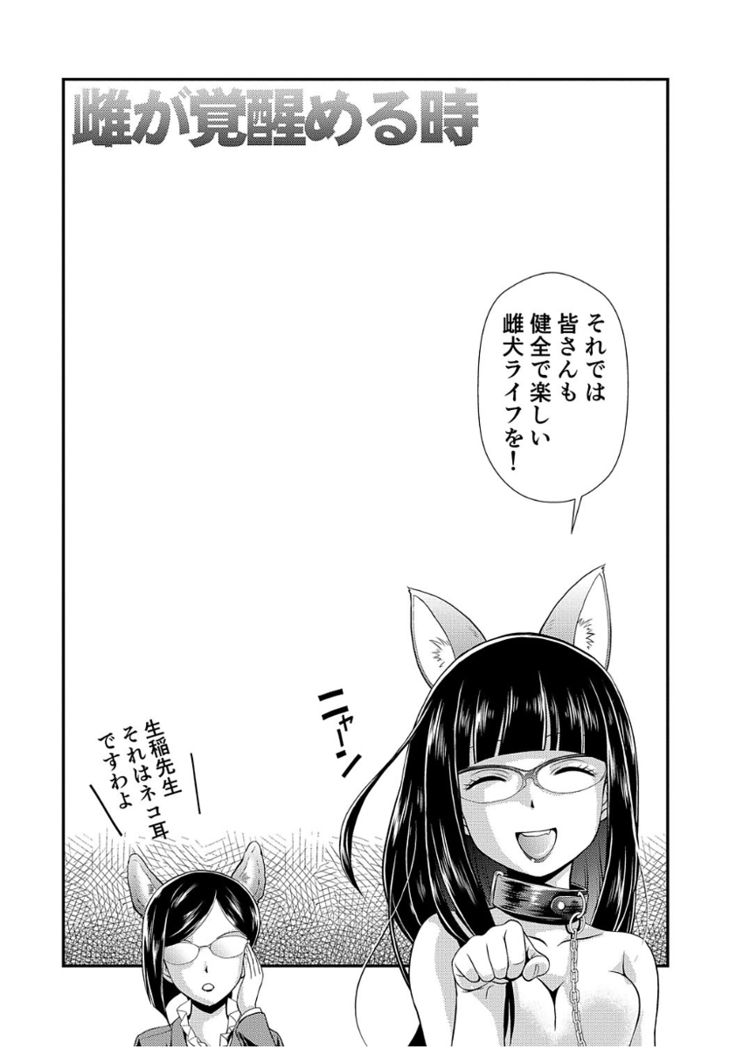 Mesu ga Mezameru Toki