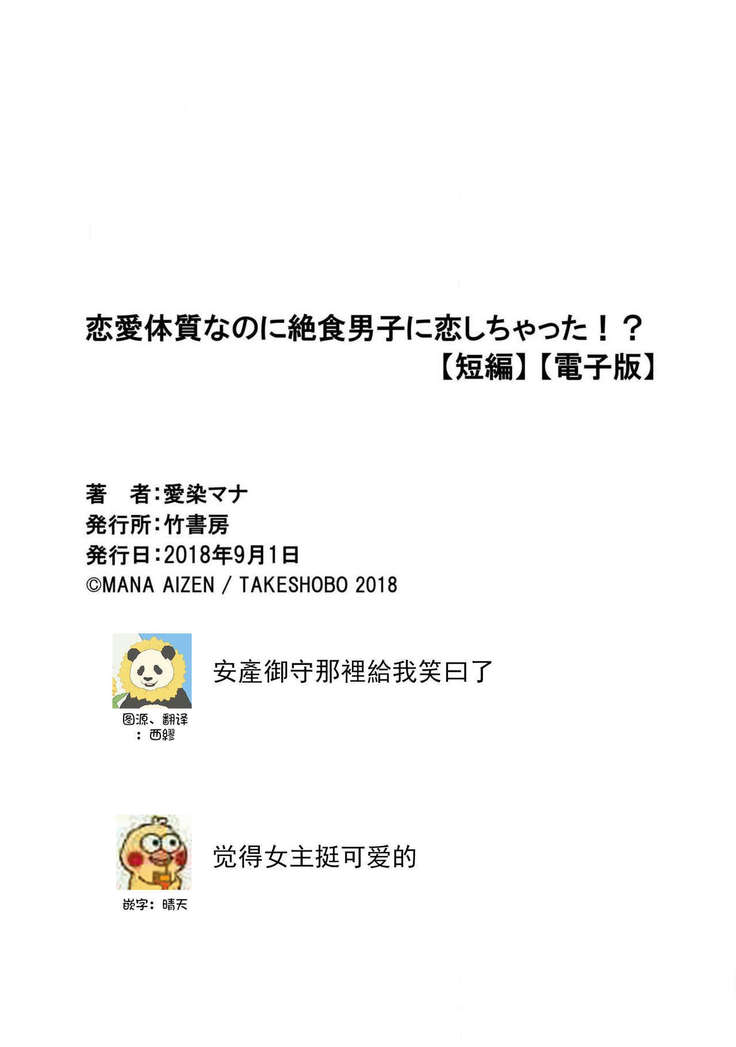 Renai Taishitsu nano ni Zesshoku Danshi ni Koi shichatta!? | 明明是戀愛腦卻喜歡上了絕食男子!?