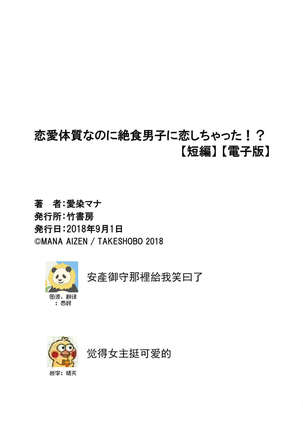 Renai Taishitsu nano ni Zesshoku Danshi ni Koi shichatta!? | 明明是戀愛腦卻喜歡上了絕食男子!? Page #36