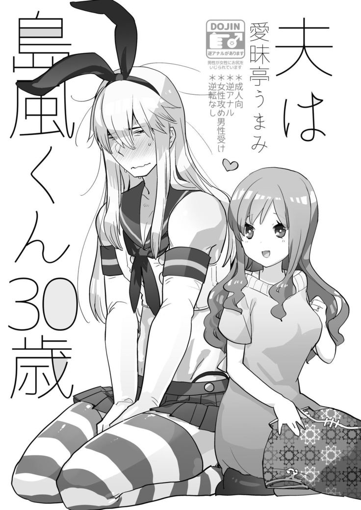 Otto wa Shimakaze-kun 30-sai