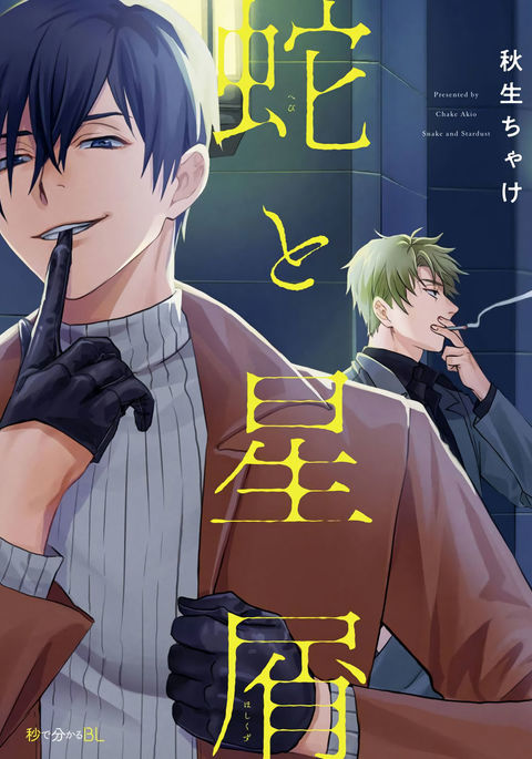 Hebi to Hoshikuzu | 蛇与群星 Ch. 1-5