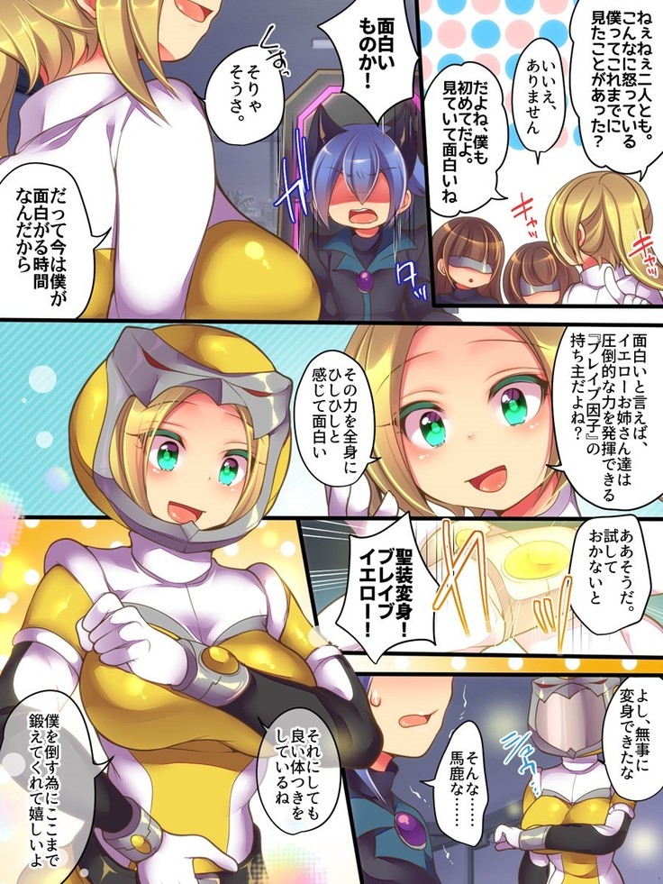 聖装戦隊ブレイブハーツ ～そして正義は悪に堕つ～