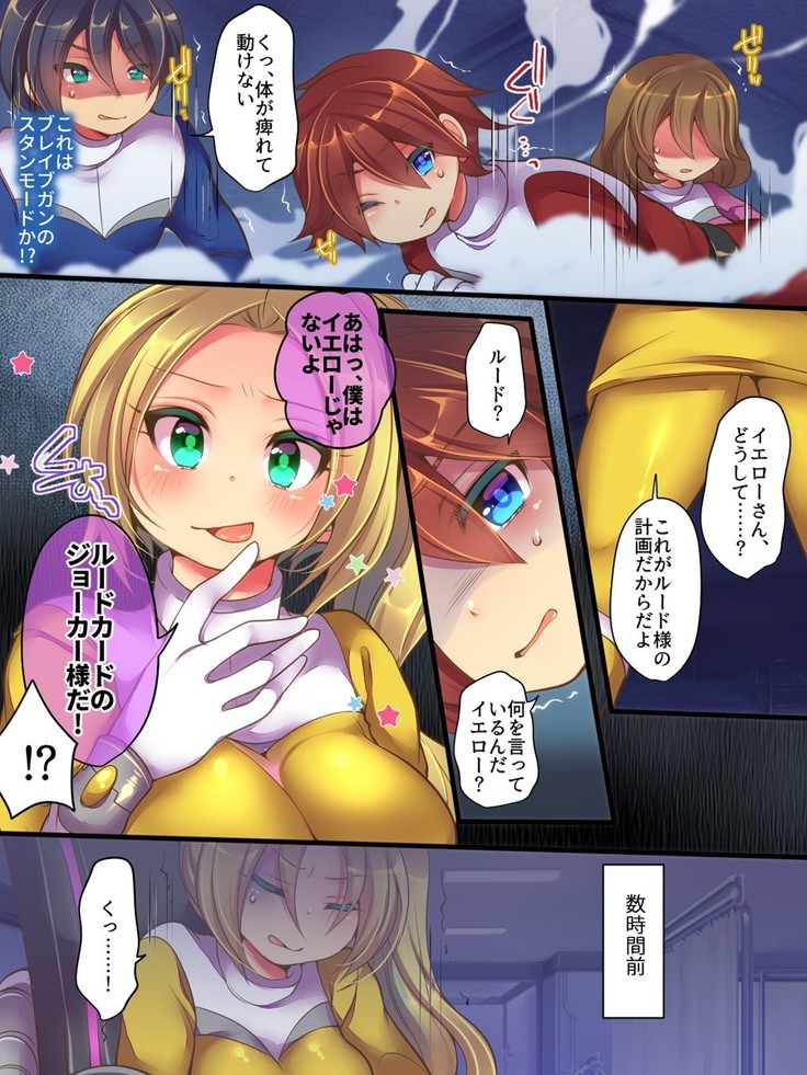 聖装戦隊ブレイブハーツ ～そして正義は悪に堕つ～