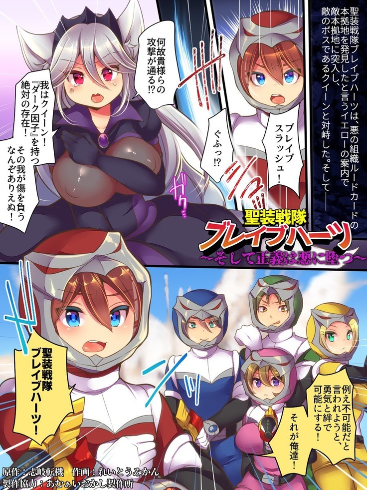聖装戦隊ブレイブハーツ ～そして正義は悪に堕つ～