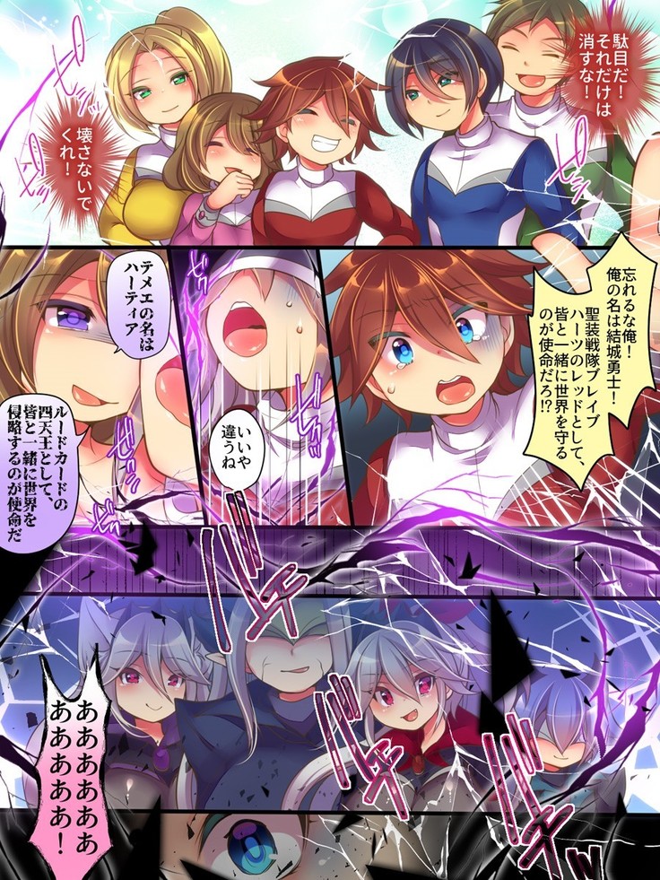 聖装戦隊ブレイブハーツ ～そして正義は悪に堕つ～