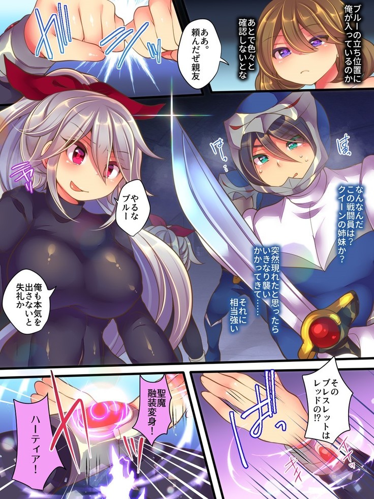 聖装戦隊ブレイブハーツ ～そして正義は悪に堕つ～