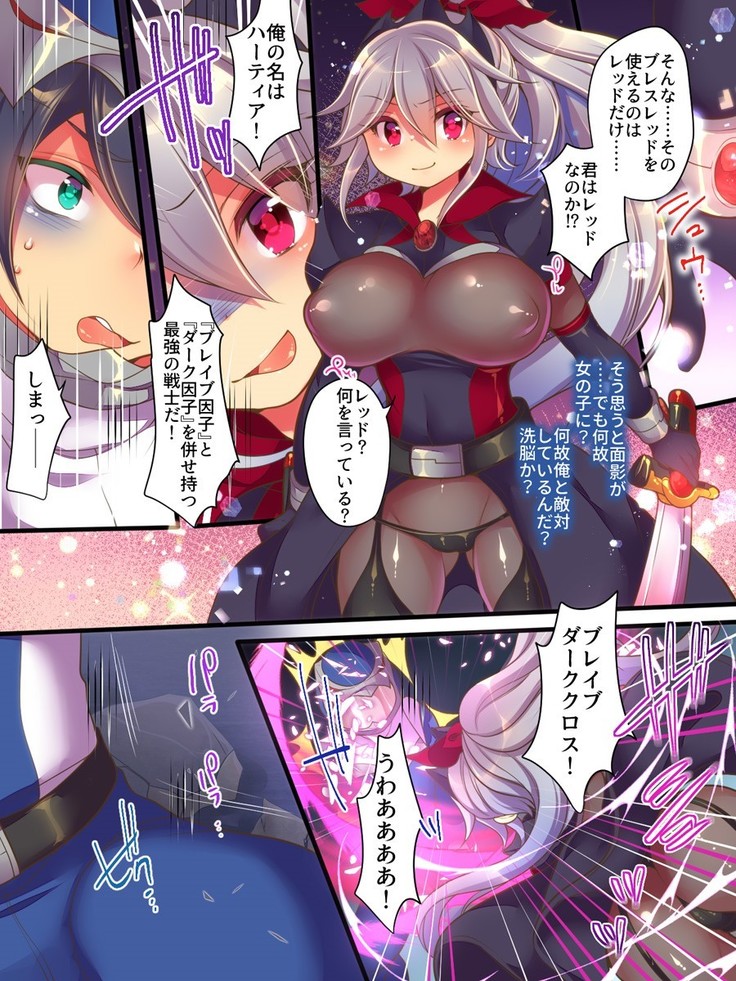 聖装戦隊ブレイブハーツ ～そして正義は悪に堕つ～