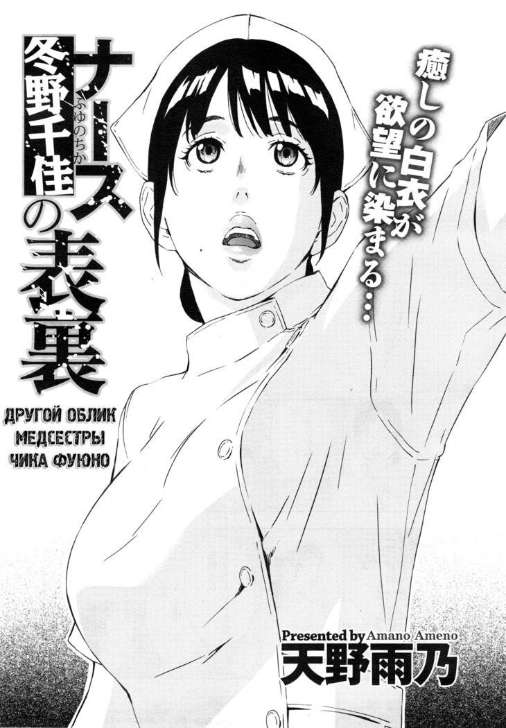 Nurse Fuyuno Chika no Hyouri | Другой облик медсестры Чика Фуюно
