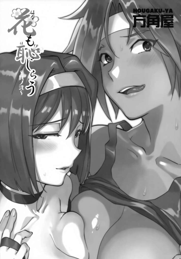 Hana mo Hajirau ~ Sono Ni ~