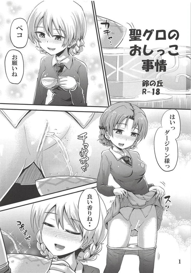聖グロおしっこ事情