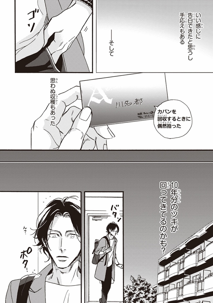 Kare no Hatsukoi wa, Doku ka Arui wa