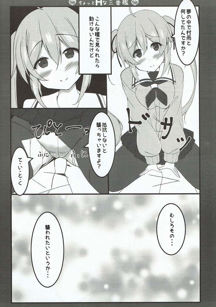 ちょっとHな三番艦