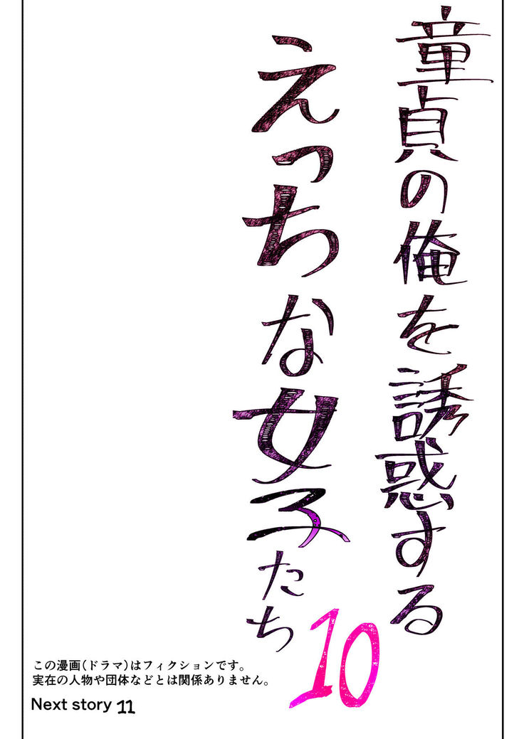 Doutei no Ore o Yuuwaku suru Ecchi na Joshi-tachi!? 10 | Perverted Girls are Seducing Me, a Virgin Boy!? 10