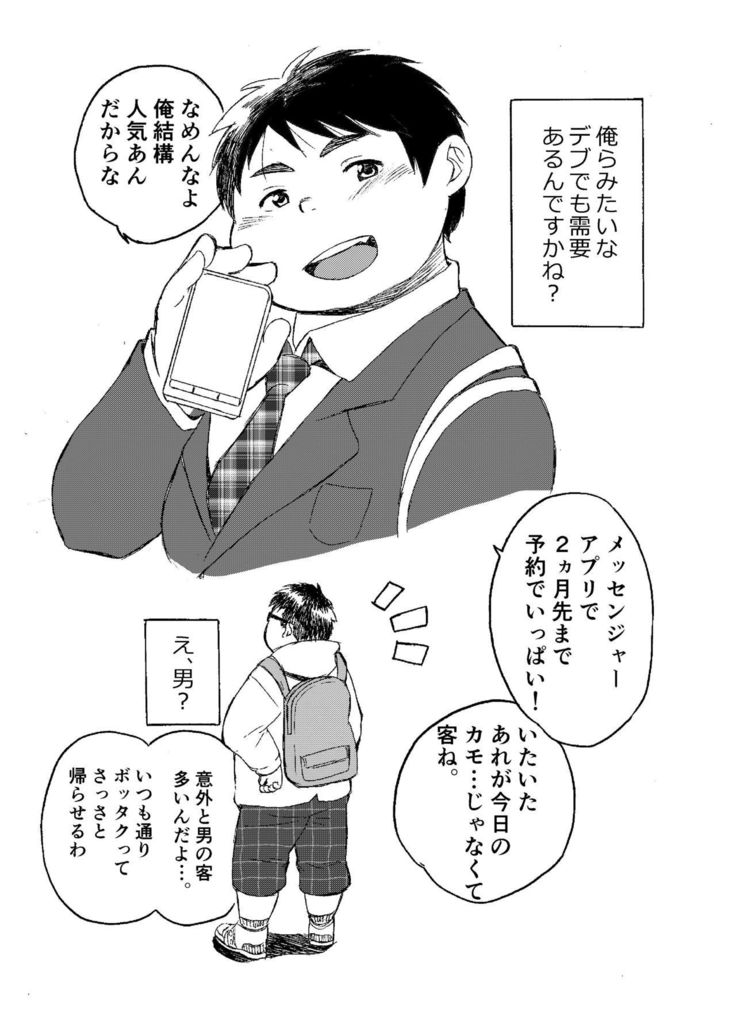Komori Takeru no i tte mairimasu!! Botsu!!