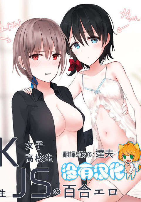 JKxJS no Yuri Ero