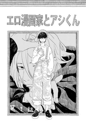 Ero Mangaka to Ashi-kun | 工口漫画家与助理君 Ch. 1 Page #6