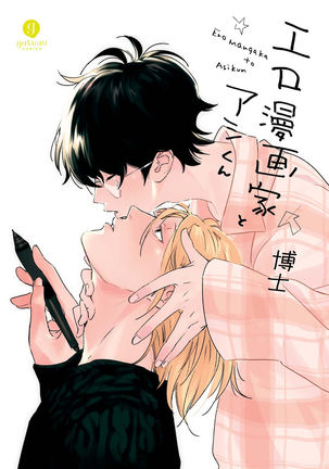 Ero Mangaka to Ashi-kun | 工口漫画家与助理君 Ch. 1