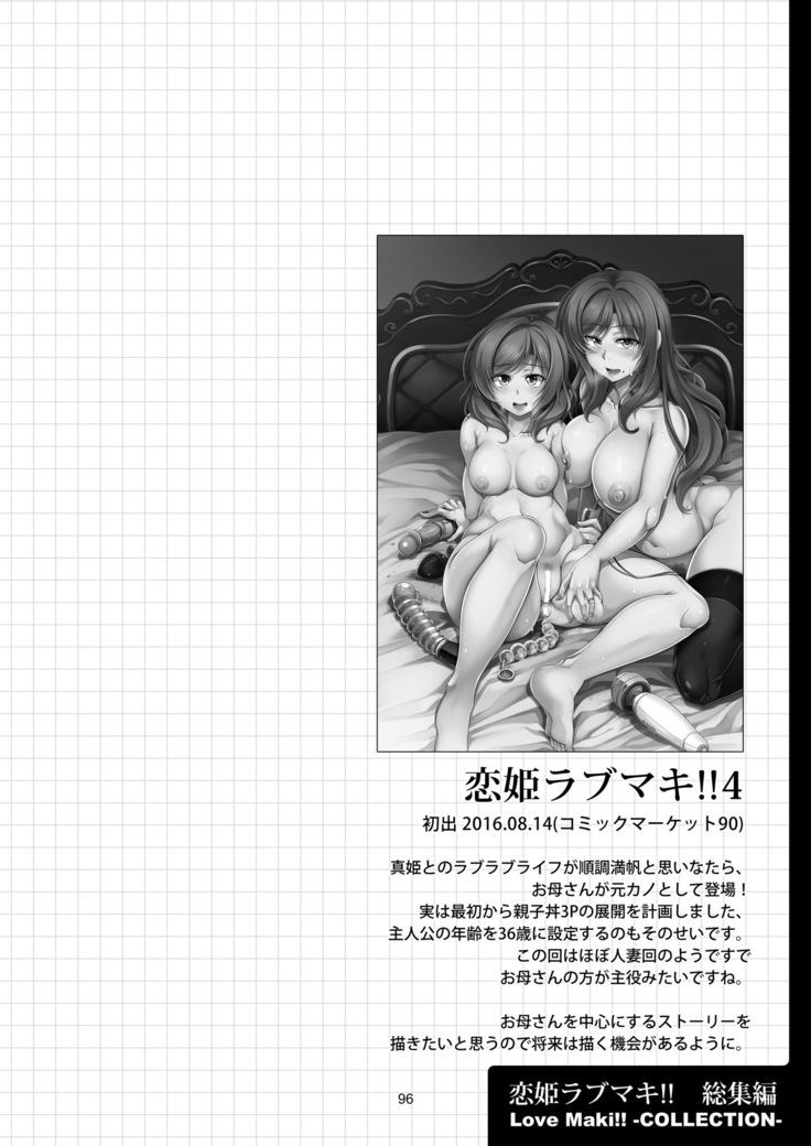恋姫ラブマキ!! 総集編