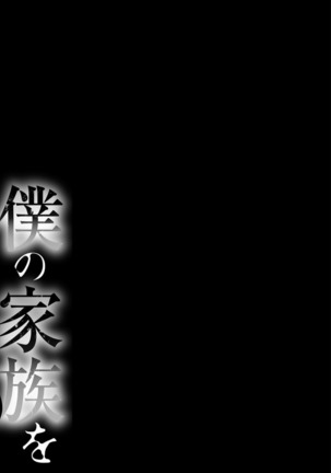 Boku no Kazoku o Sarashimasu Ch. 1-5 Page #112