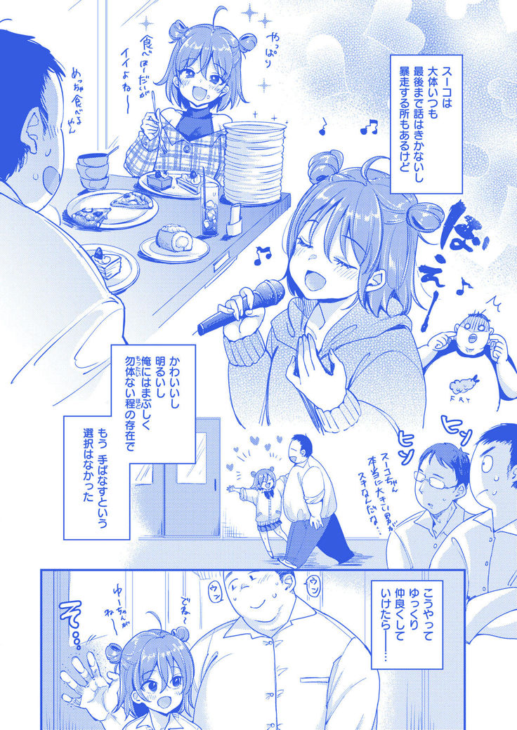スー女の恋