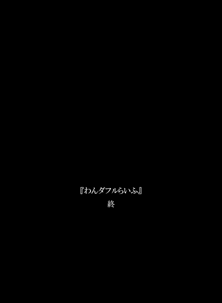 『わんダフルらいふ』～主婦と“愛犬”の密やかな午後～