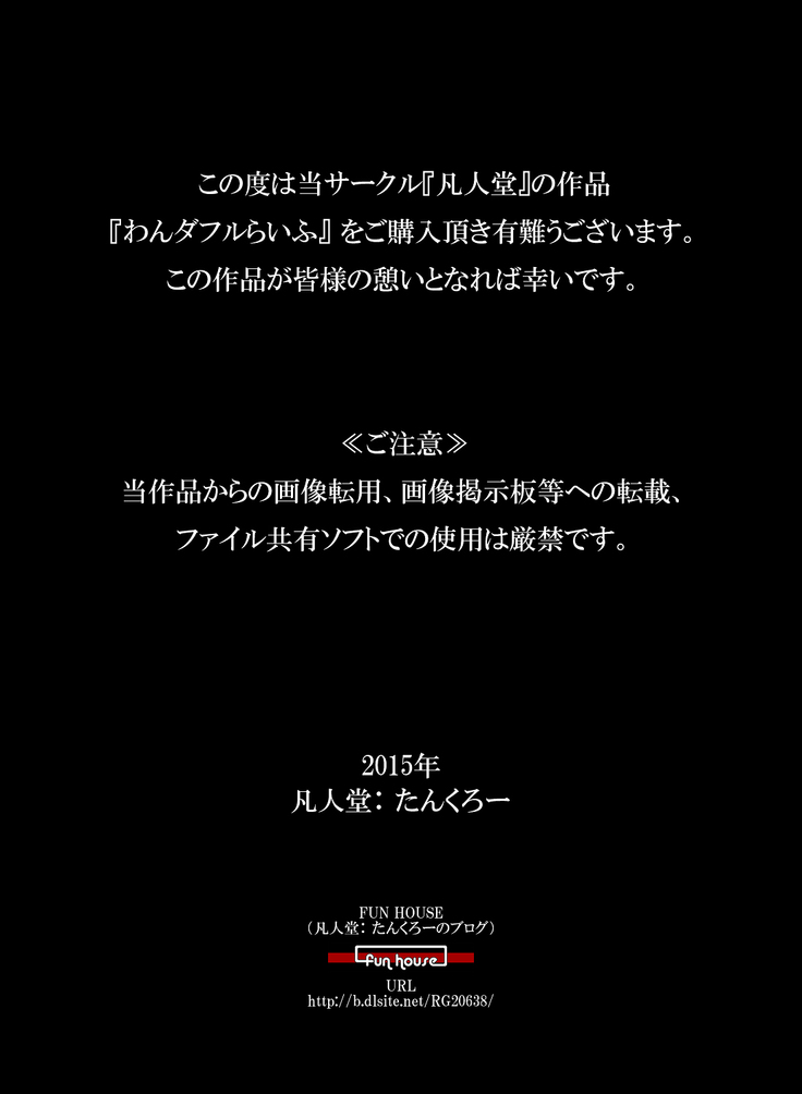 『わんダフルらいふ』～主婦と“愛犬”の密やかな午後～